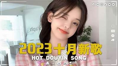 2023年抖音热播音乐推荐：最新潮流好歌不可错过
