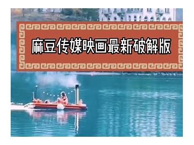 麻豆传媒电影全集迅雷下载，畅享精彩影视盛宴