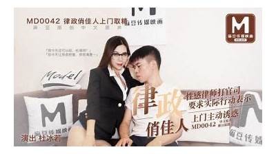 麻豆传媒MD0042：律政俏佳人BT种子下载全攻略与检视