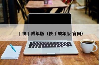 成版人快手APP破解版下载，畅享精彩抖阴内容