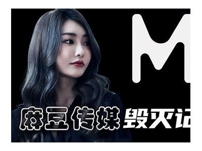 麻豆传媒官网：彻底了解mdapp.tv最新影视资讯与资源分享