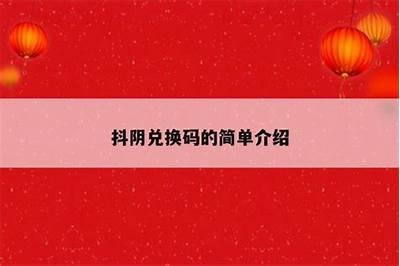 抖阴无限抖币教程：轻松获取更多收益的方法解析