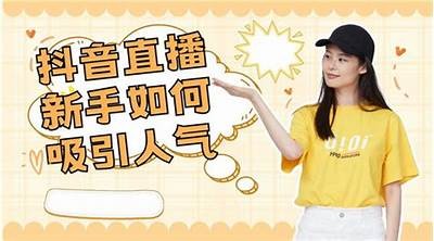 如何在抖音上制作吸引人的短视频，提升观看量和粉丝互动？