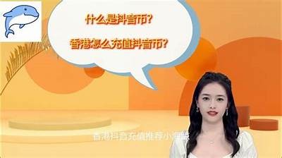 抖音无限抖币获取攻略教程及百度云资源分享