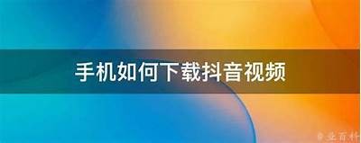 如何在苹果手机上下载抖音苹果版的详细步骤指南