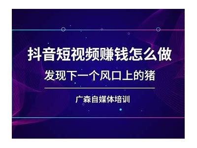 揭秘抖音短视频赚钱的有效策略与技巧