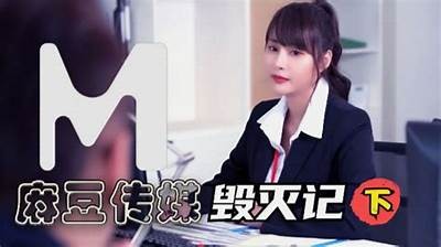 【揭秘】麻豆传媒赌债内幕：如何影响企业未来发展与影视行业！