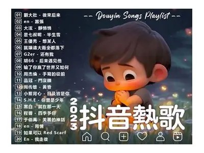 2023年抖音热播音乐推荐：最新潮流好歌不可错过